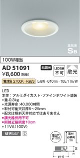コイズミ照明　AD51091　ダウンライト φ100 非調光 LED一体型 電球色 高気密SB ベースタイプ 散光 ホワイト