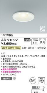 コイズミ照明　AD51092　ダウンライト φ100 非調光 LED一体型 温白色 高気密SB ベースタイプ 散光 ホワイト