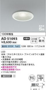 コイズミ照明　AD51093　ダウンライト φ100 非調光 LED一体型 昼白色 高気密SB ベースタイプ 散光 ホワイト