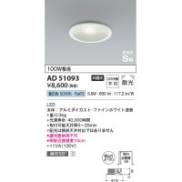 コイズミ照明　AD51093　ダウンライト φ100 非調光 LED一体型 昼白色 高気密SB ベースタイプ 散光 ホワイト