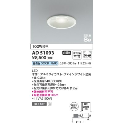 画像1: コイズミ照明　AD51093　ダウンライト φ100 非調光 LED一体型 昼白色 高気密SB ベースタイプ 散光 ホワイト