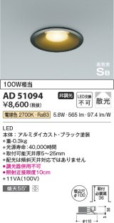 コイズミ照明　AD51094　ダウンライト φ100 非調光 LED一体型 電球色 高気密SB ベースタイプ 散光 ブラック