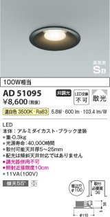 コイズミ照明　AD51095　ダウンライト φ100 非調光 LED一体型 温白色 高気密SB ベースタイプ 散光 ブラック