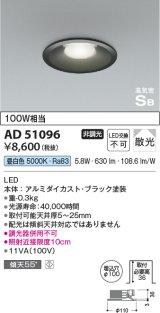 コイズミ照明　AD51096　ダウンライト φ100 非調光 LED一体型 昼白色 高気密SB ベースタイプ 散光 ブラック