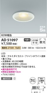 コイズミ照明　AD51097　ダウンライト φ100 非調光 LED一体型 電球色 高気密SB ベースタイプ 散光 ホワイト