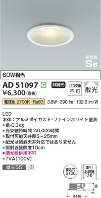 コイズミ照明　AD51097　ダウンライト φ100 非調光 LED一体型 電球色 高気密SB ベースタイプ 散光 ホワイト