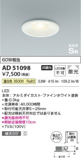 コイズミ照明　AD51098　ダウンライト φ100 非調光 LED一体型 温白色 高気密SB ベースタイプ 散光 ホワイト