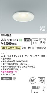 コイズミ照明　AD51098　ダウンライト φ100 非調光 LED一体型 温白色 高気密SB ベースタイプ 散光 ホワイト