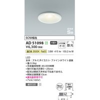 コイズミ照明　AD51098　ダウンライト φ100 非調光 LED一体型 温白色 高気密SB ベースタイプ 散光 ホワイト