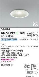 【数量限定特価】コイズミ照明　AD51099　高気密SB形 36mm浅型ダウンライト ON-OFFタイプ 白熱球60W相当 LED一体型 昼白色 埋込穴φ100 ホワイト