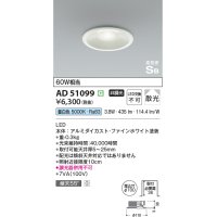 【数量限定特価】コイズミ照明　AD51099　高気密SB形 36mm浅型ダウンライト ON-OFFタイプ 白熱球60W相当 LED一体型 昼白色 埋込穴φ100 ホワイト
