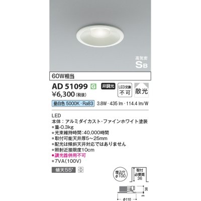 画像1: 【数量限定特価】コイズミ照明　AD51099　高気密SB形 36mm浅型ダウンライト ON-OFFタイプ 白熱球60W相当 LED一体型 昼白色 埋込穴φ100 ホワイト