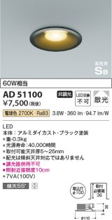 コイズミ照明　AD51100　ダウンライト φ100 非調光 LED一体型 電球色 高気密SB ベースタイプ 散光 ブラック