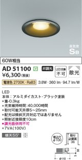 コイズミ照明　AD51100　ダウンライト φ100 非調光 LED一体型 電球色 高気密SB ベースタイプ 散光 ブラック