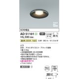 コイズミ照明　AD51101　ダウンライト φ100 非調光 LED一体型 温白色 高気密SB ベースタイプ 散光 ブラック