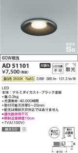 コイズミ照明　AD51101　ダウンライト φ100 非調光 LED一体型 温白色 高気密SB ベースタイプ 散光 ブラック