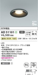 コイズミ照明　AD51101　ダウンライト φ100 非調光 LED一体型 温白色 高気密SB ベースタイプ 散光 ブラック