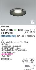 コイズミ照明　AD51102　ダウンライト φ100 非調光 LED一体型 昼白色 高気密SB ベースタイプ 散光 ブラック