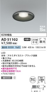 コイズミ照明　AD51102　ダウンライト φ100 非調光 LED一体型 昼白色 高気密SB ベースタイプ 散光 ブラック