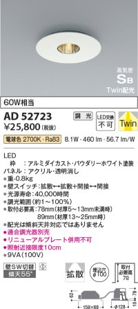 コイズミ照明　AD52723　ダウンライト φ100 位相調光 調光器別売 LED一体型 電球色 Twin配光 高気密SB パウダリーホワイト