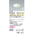コイズミ照明　AD52724　ダウンライト φ100 位相調光 調光器別売 LED一体型 光色切替 Twin配光 高気密SB ファインホワイト