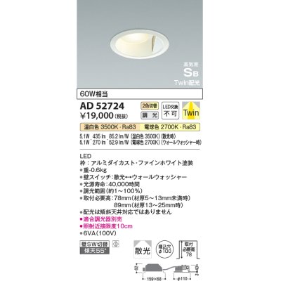 画像1: コイズミ照明　AD52724　ダウンライト φ100 位相調光 調光器別売 LED一体型 光色切替 Twin配光 高気密SB ファインホワイト