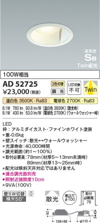 コイズミ照明　AD52725　ダウンライト φ100 位相調光 調光器別売 LED一体型 光色切替 Twin配光 高気密SB ファインホワイト