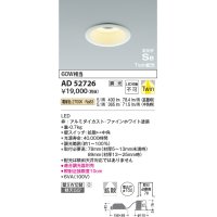 コイズミ照明　AD52726　ダウンライト φ100 位相調光 調光器別売 LED一体型 電球色 Twin配光 高気密SB ファインホワイト