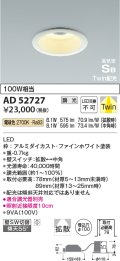 コイズミ照明　AD52727　ダウンライト φ100 位相調光 調光器別売 LED一体型 電球色 Twin配光 高気密SB ファインホワイト