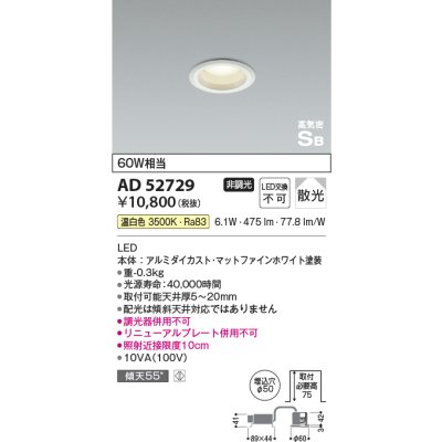 画像1: コイズミ照明　AD52729　LEDSB形ダウンライト LED一体型 非調光 温白色 マットファインホワイト