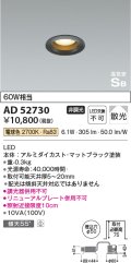 コイズミ照明　AD52730　ダウンライト φ50 非調光 LED一体型 電球色 ベースタイプ 高気密SB マットブラック