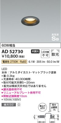 コイズミ照明　AD52730　ダウンライト φ50 非調光 LED一体型 電球色 ベースタイプ 高気密SB マットブラック