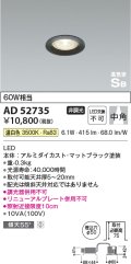 コイズミ照明　AD52735　LEDSB形ダウンライト LED一体型 非調光 温白色 マットブラック