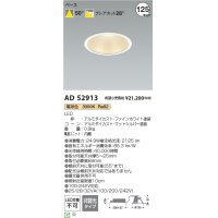 コイズミ照明 AD52913 ダウンライト 埋込穴φ125 非調光 電球色 M型 ファインホワイト