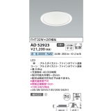 コイズミ照明　AD52923　LEDダウンライト LED一体型 非調光 白色 Φ125 ファインホワイト