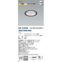 コイズミ照明 AD52946 ダウンライト 埋込穴φ100 非調光 昼白色 M型 ブラック