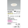 コイズミ照明　AD52948　LEDダウンライト LED一体型 非調光 温白色 Φ100 ファインホワイト