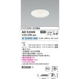 コイズミ照明　AD52949　LEDダウンライト LED一体型 非調光 白色 Φ100 ファインホワイト