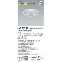 コイズミ照明 AD52959 ダウンライト 埋込穴φ150 非調光 昼白色 M型 ファインホワイト