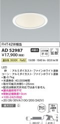 コイズミ照明　AD52987　LEDダウンライト LED一体型 非調光 温白色 Φ125 ファインホワイト