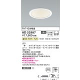 コイズミ照明　AD52987　LEDダウンライト LED一体型 非調光 温白色 Φ125 ファインホワイト