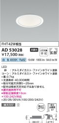 コイズミ照明　AD53028　LEDダウンライト LED一体型 非調光 白色 Φ100 ファインホワイト