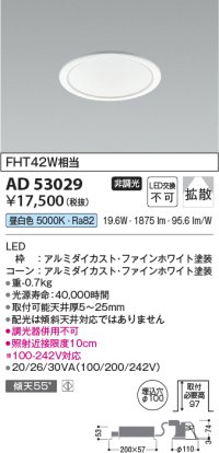 コイズミ照明　AD53029　LEDダウンライト LED一体型 非調光 昼白色 Φ100 ファインホワイト