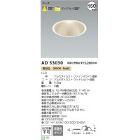 コイズミ照明 AD53030 ダウンライト 埋込穴φ150 非調光 電球色 M型 ファインホワイト