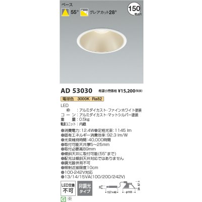 画像1: コイズミ照明 AD53030 ダウンライト 埋込穴φ150 非調光 電球色 M型 ファインホワイト