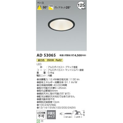 画像1: コイズミ照明 AD53065 ダウンライト 埋込穴φ125 非調光 温白色 M型 ブラック