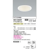 コイズミ照明　AD53069　LEDダウンライト LED一体型 非調光 温白色 Φ125 ファインホワイト
