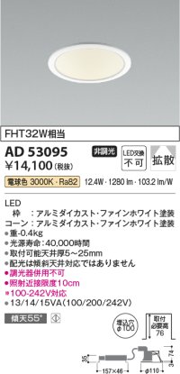コイズミ照明　AD53095　LEDダウンライト LED一体型 非調光 電球色 Φ100 ファインホワイト