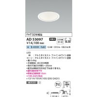 コイズミ照明　AD53097　LEDダウンライト LED一体型 非調光 白色 Φ100 ファインホワイト