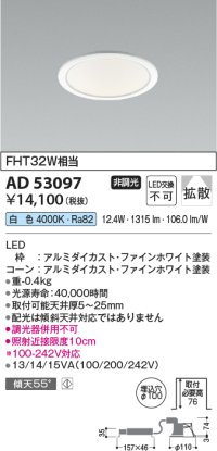 コイズミ照明　AD53097　LEDダウンライト LED一体型 非調光 白色 Φ100 ファインホワイト